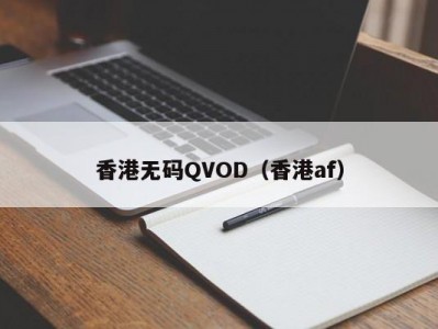 香港无码QVOD（香港af）