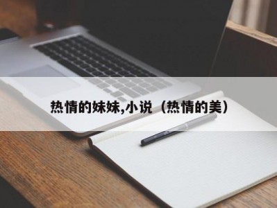 热情的妹妹,小说（热情的美）