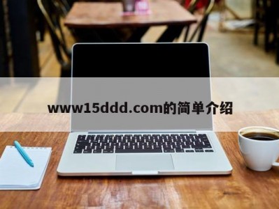www15ddd.com的简单介绍
