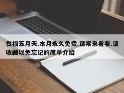 性福五月天.本月永久免费.请常来看看.请收藏以免忘记的简单介绍