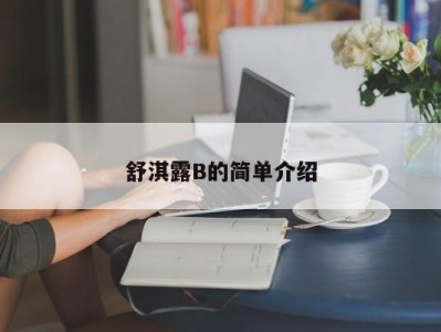 舒淇露B的简单介绍