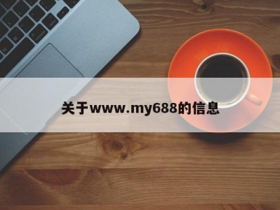 关于www.my688的信息