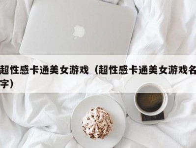 超性感卡通美女游戏（超性感卡通美女游戏名字）
