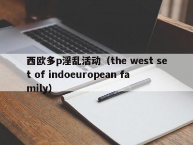 西欧多p淫乱活动（the west set of indoeuropean family）