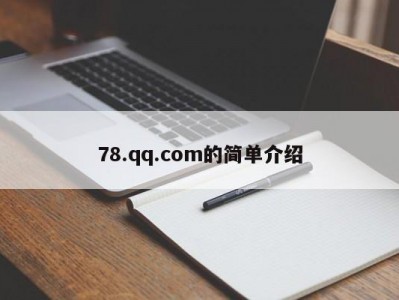 78.qq.com的简单介绍