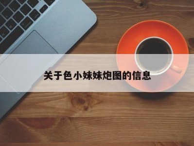 关于色小妹妹炮图的信息