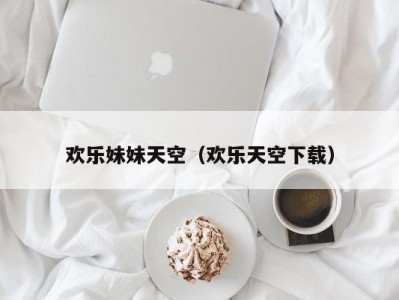 欢乐妹妹天空（欢乐天空下载）