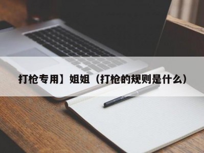 打枪专用】姐姐（打枪的规则是什么）