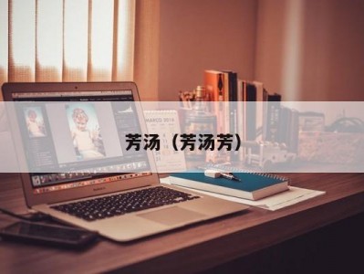芳汤（芳汤芳）