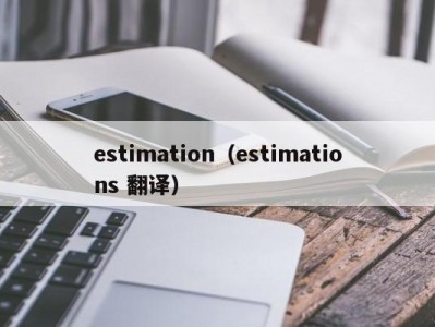 estimation（estimations 翻译）