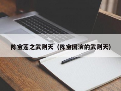 陈宝莲之武则天（陈宝国演的武则天）