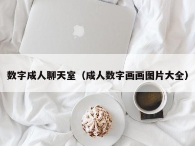 数字成人聊天室（成人数字画画图片大全）