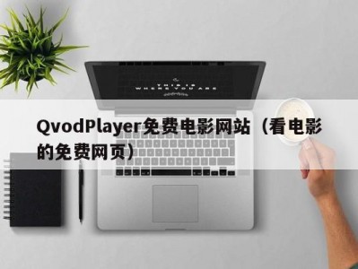 QvodPlayer免费电影网站（看电影的免费网页）