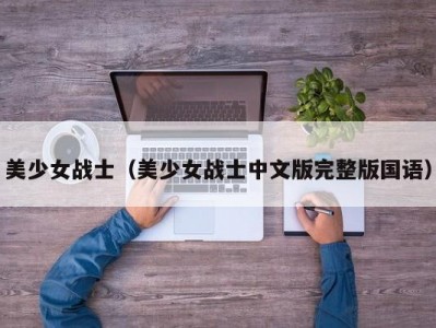 美少女战士（美少女战士中文版完整版国语）