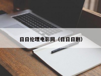 日日伦理电影网（日日日剧）