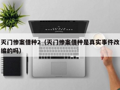 灭门惨案借种2（灭门惨案借种是真实事件改编的吗）