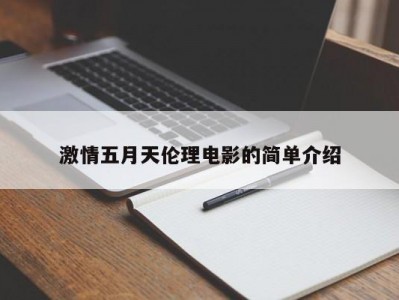 激情五月天伦理电影的简单介绍