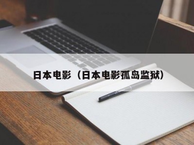 日本电影（日本电影孤岛监狱）