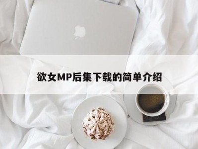 欲女MP后集下载的简单介绍