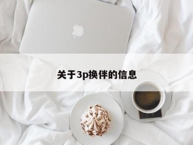 关于3p换伴的信息