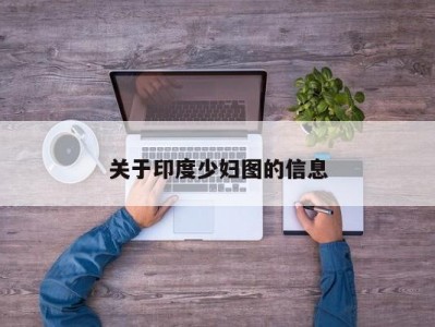 关于印度少妇图的信息