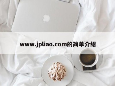 www.jpliao.com的简单介绍