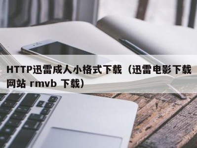 HTTP迅雷成人小格式下载（迅雷电影下载网站 rmvb 下载）