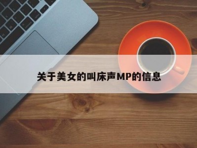 关于美女的叫床声MP的信息