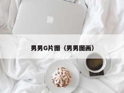 男男G片图（男男图画）