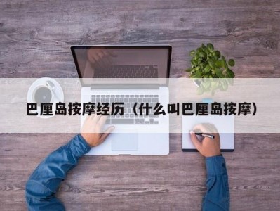 巴厘岛按摩经历（什么叫巴厘岛按摩）