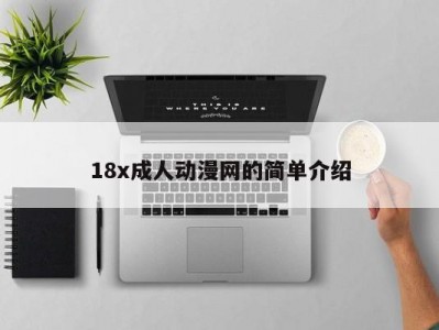 18x成人动漫网的简单介绍
