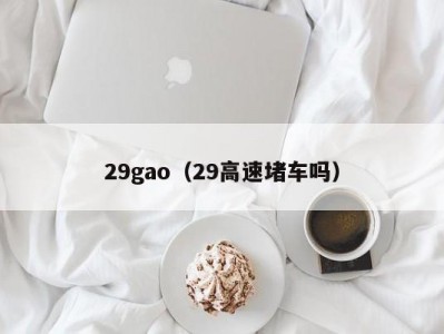 29gao（29高速堵车吗）