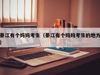 綦江有个妈妈考生（綦江有个妈妈考生的地方）