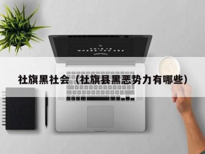 社旗黑社会（社旗县黑恶势力有哪些）