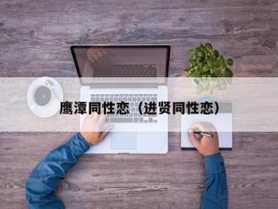 鹰潭同性恋（进贤同性恋）
