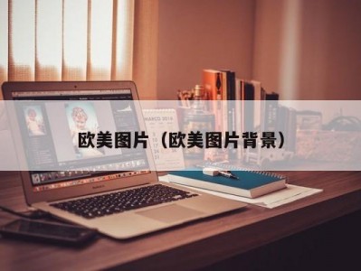 欧美图片（欧美图片背景）