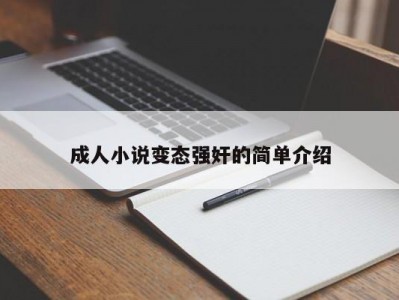 成人小说变态强奸的简单介绍