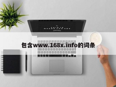 包含www.168x.info的词条