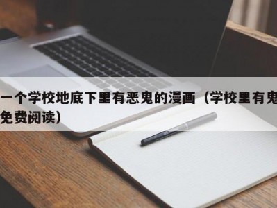 一个学校地底下里有恶鬼的漫画（学校里有鬼免费阅读）