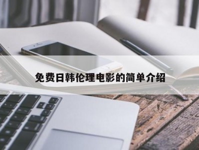 免费日韩伦理电影的简单介绍