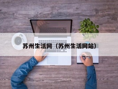 苏州生活网（苏州生活网站）