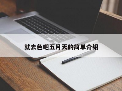 就去色吧五月天的简单介绍
