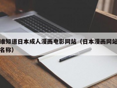 谁知道日本成人漫画电影网站（日本漫画网站名称）