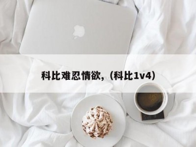 科比难忍情欲,（科比1v4）