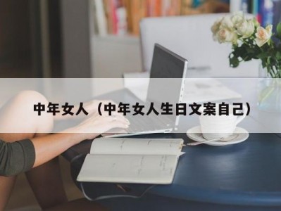 中年女人（中年女人生日文案自己）