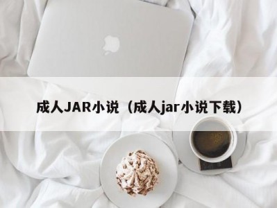 成人JAR小说（成人jar小说下载）