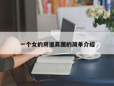 一个女的阴道真图的简单介绍