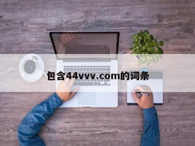 包含44vvv.com的词条
