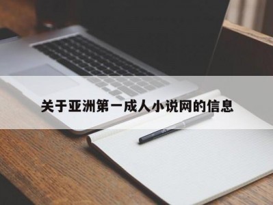 关于亚洲第一成人小说网的信息