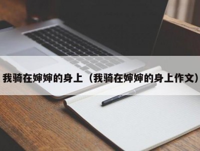 我骑在婶婶的身上（我骑在婶婶的身上作文）